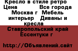 Кресло в стиле ретро › Цена ­ 5 900 - Все города, Москва г. Мебель, интерьер » Диваны и кресла   . Ставропольский край,Ессентуки г.